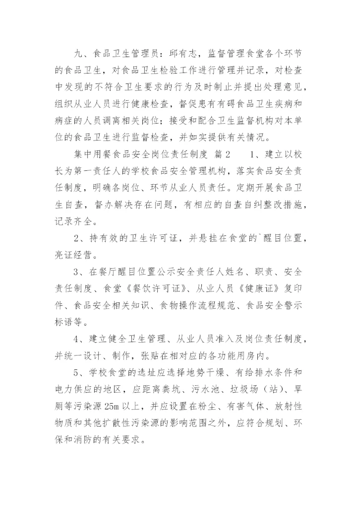集中用餐食品安全岗位责任制度.docx