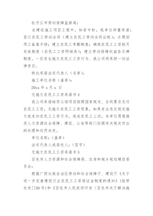 无拖欠农民工工资承诺书.docx