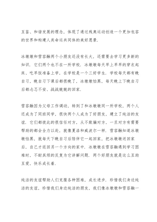 北京冬奥会冬残奥会总结表彰大会优秀观后感八篇.docx