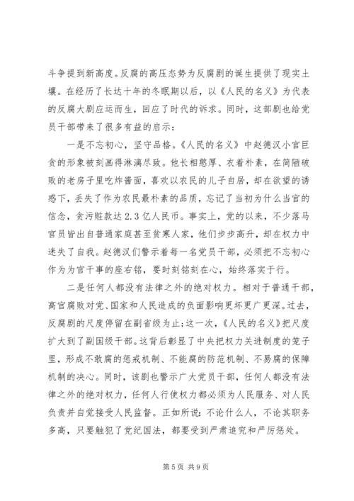 人民的名义观后感心得体会范文.docx