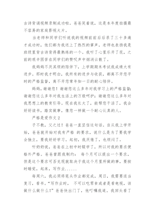 严格是爱作文.docx