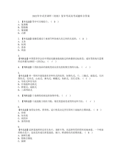 2022年中式烹调师初级复审考试及考试题库含答案62