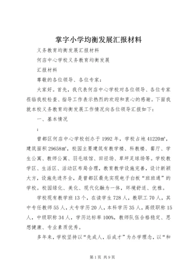 掌字小学均衡发展汇报材料 (4).docx