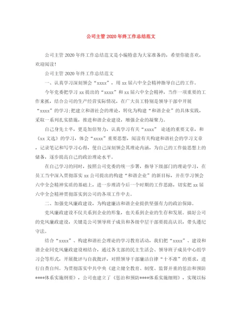 精编之公司主管年终工作总结范文.docx