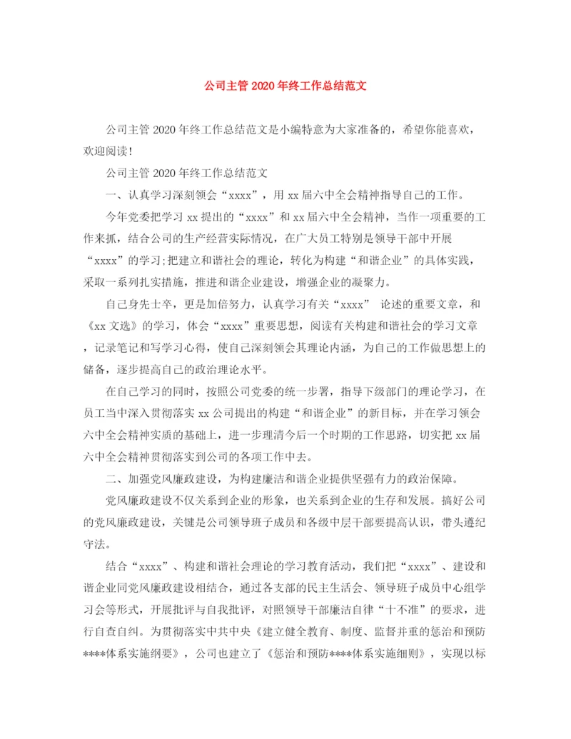 精编之公司主管年终工作总结范文.docx