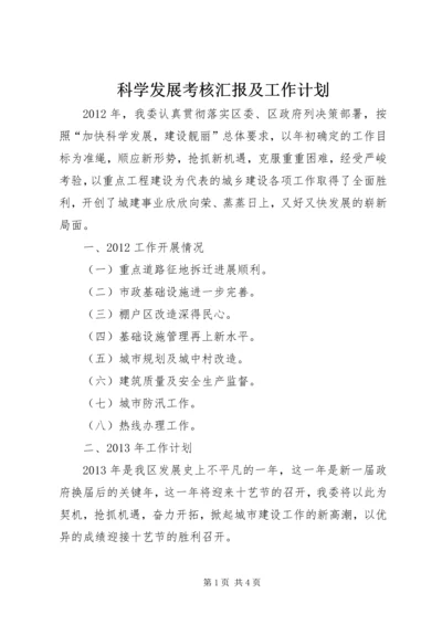 科学发展考核汇报及工作计划.docx
