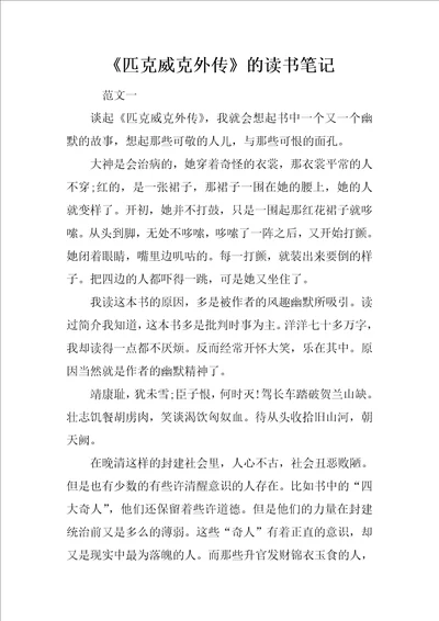 匹克威克外传的读书笔记