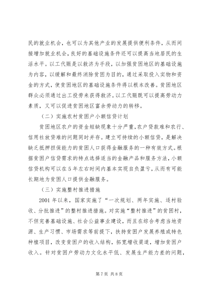 农村反贫困对策研究.docx
