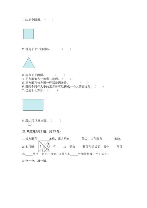 苏教版一年级下册数学第二单元 认识图形（二） 测试卷精品及答案.docx