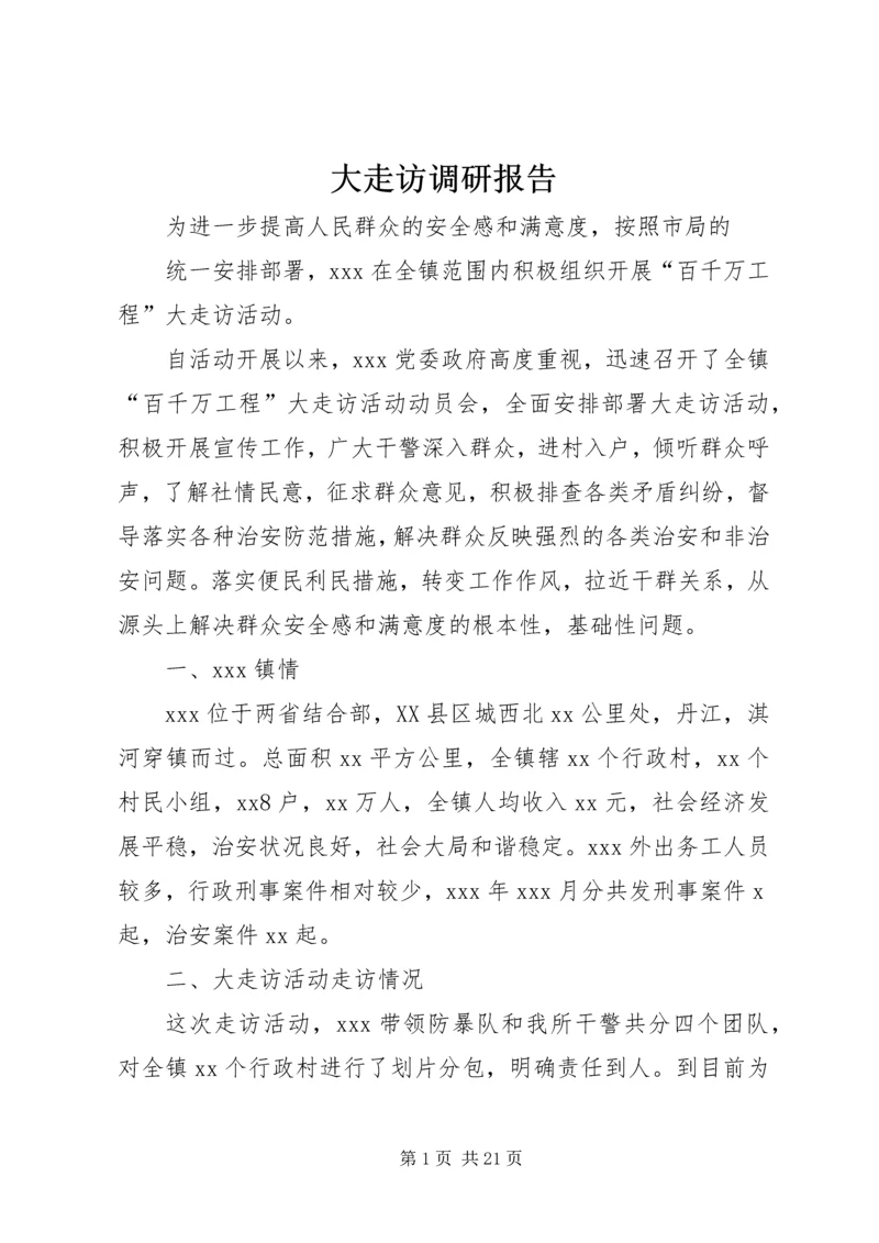 大走访调研报告 (2).docx