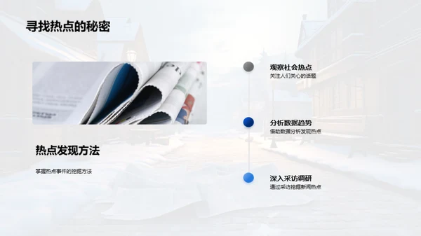 冬季新闻深度挖掘