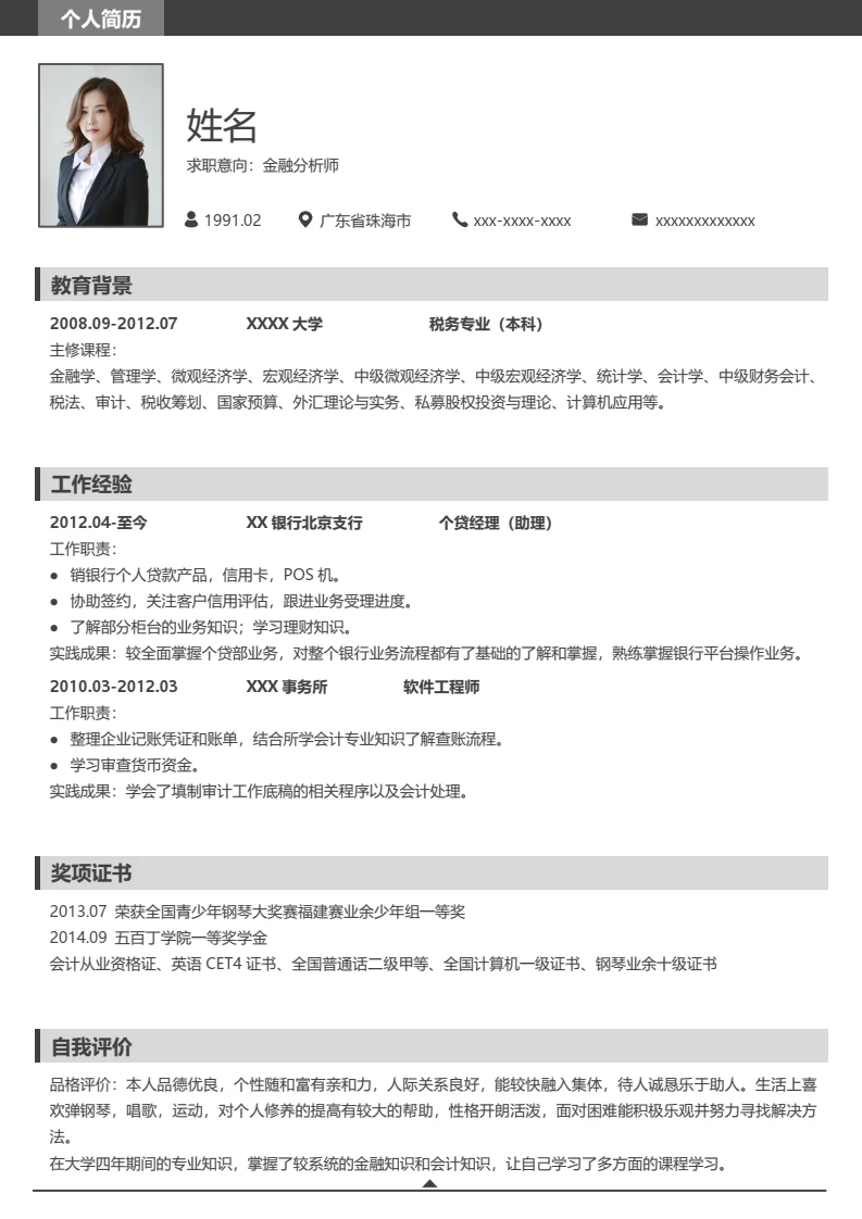 灰色简约单页个人简历求职简历通用模版