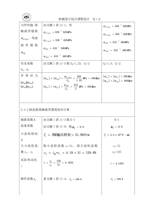 带式运输机传动装置设计机设课程设计说明书.docx