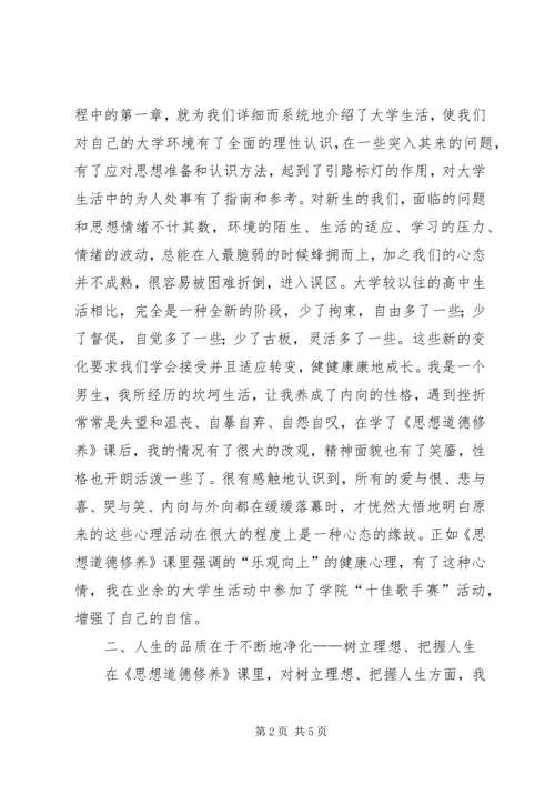 学习《思想道德修养》的心得体会 (2).docx