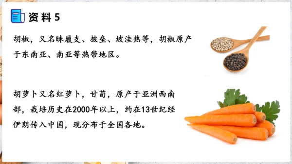 【人教新版】七上 第六章 跨学科主题学习 《探索外来食物传播史》（教学课件24张）
