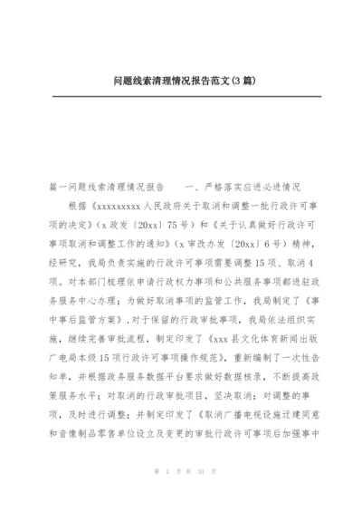 问题线索清理情况报告范文(3篇).docx