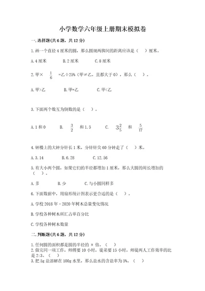 小学数学六年级上册期末模拟卷含答案（基础题）