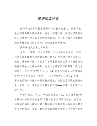 递进式议论文.docx