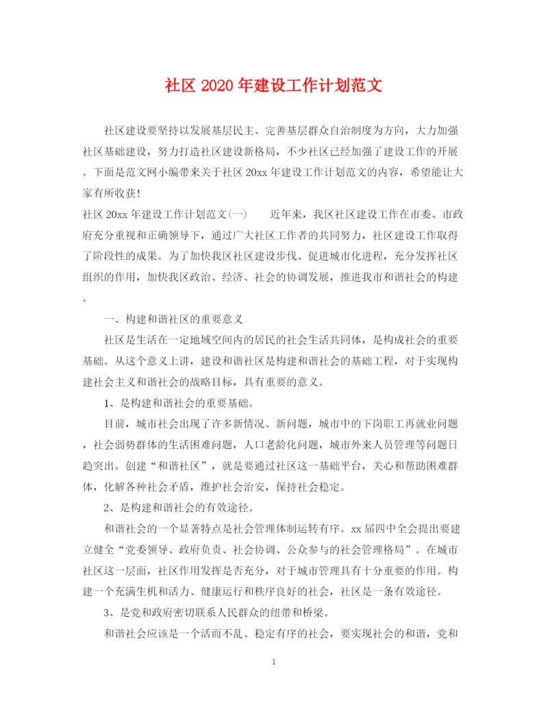 精编之社区年建设工作计划范文.docx