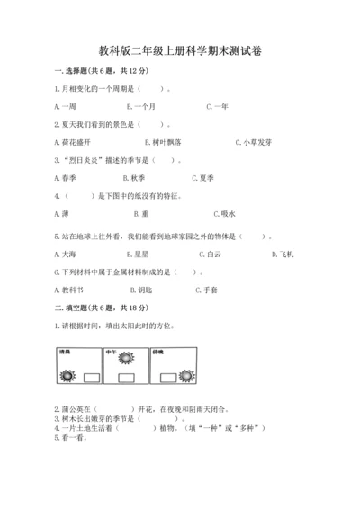 教科版二年级上册科学期末测试卷带答案（巩固）.docx