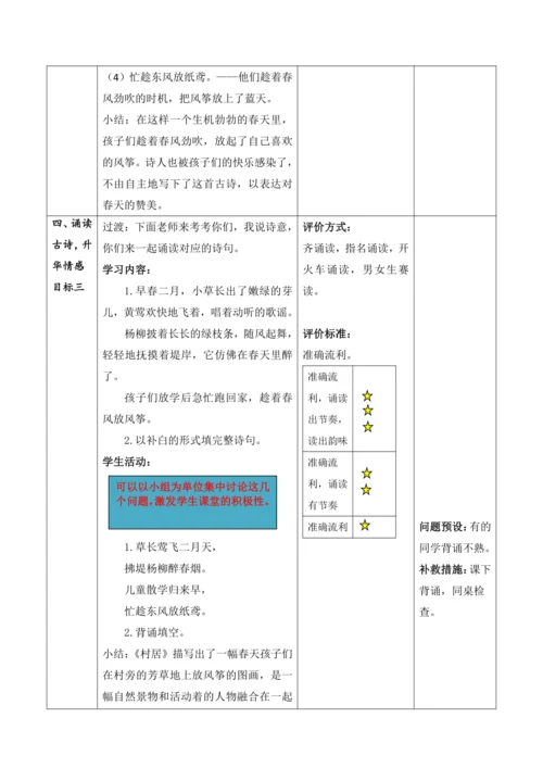 【大单元】1《古诗二首》第一课时 教学设计