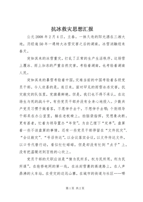 抗冰救灾思想汇报 (2).docx