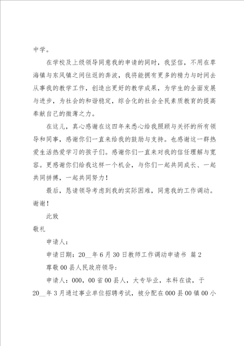 关于教师工作调动申请书模板锦集5篇