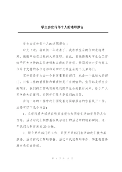 学生会宣传部个人的述职报告.docx