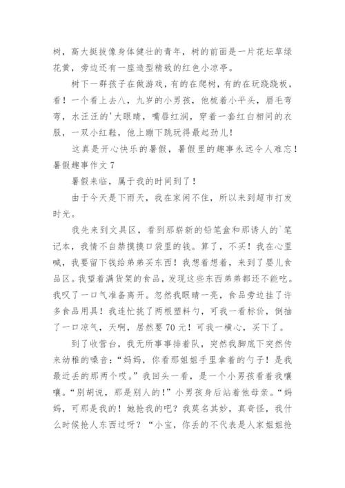 暑假趣事作文_15.docx