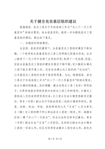 关于健全充实基层组织建议.docx