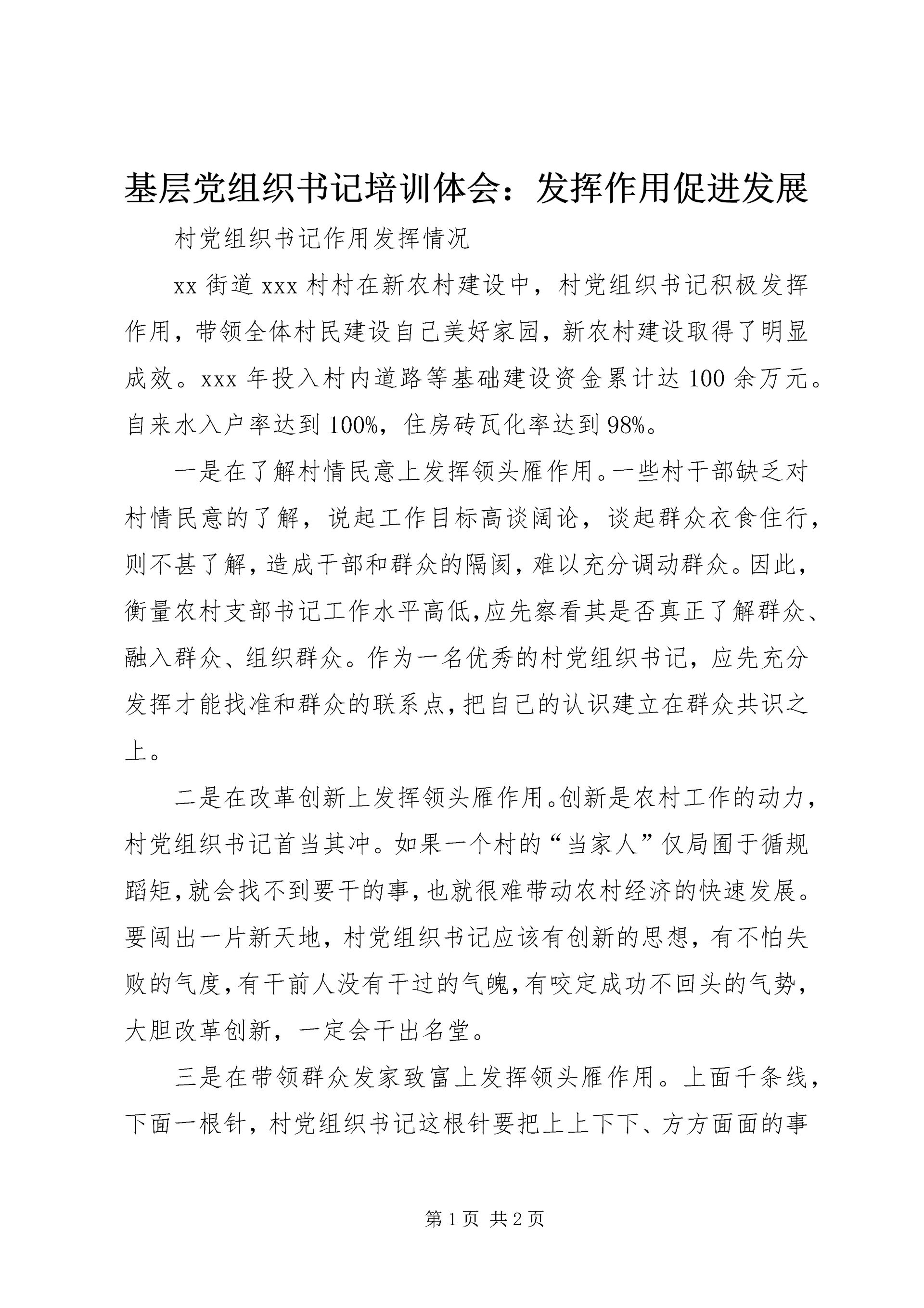 基层党组织书记培训体会:发挥作用促进发展 (5).docx