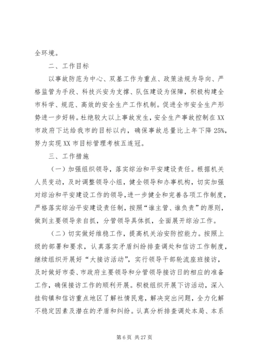 综治维稳工作方案[模版].docx