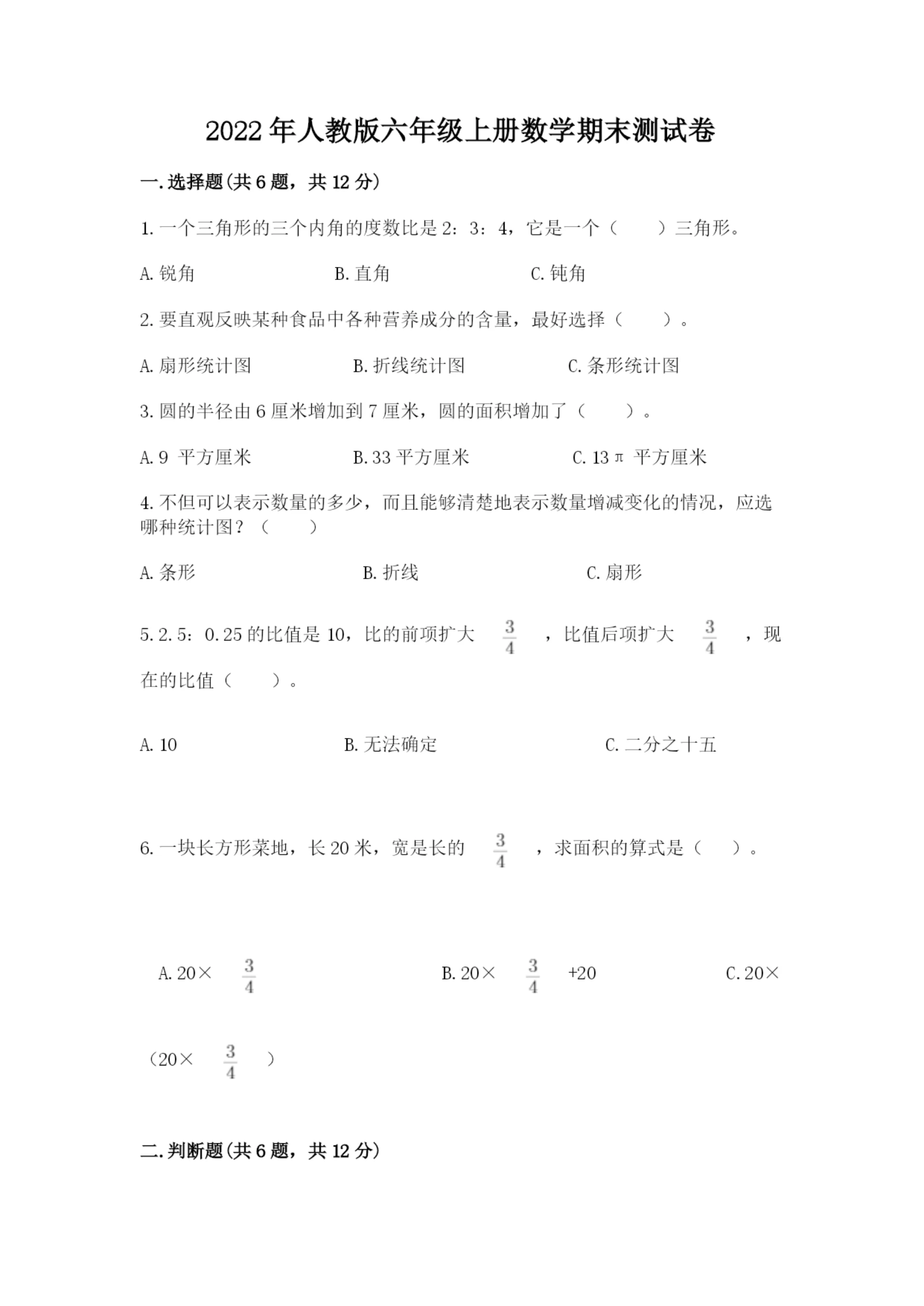 2022年人教版六年级上册数学期末测试卷【实验班】.docx