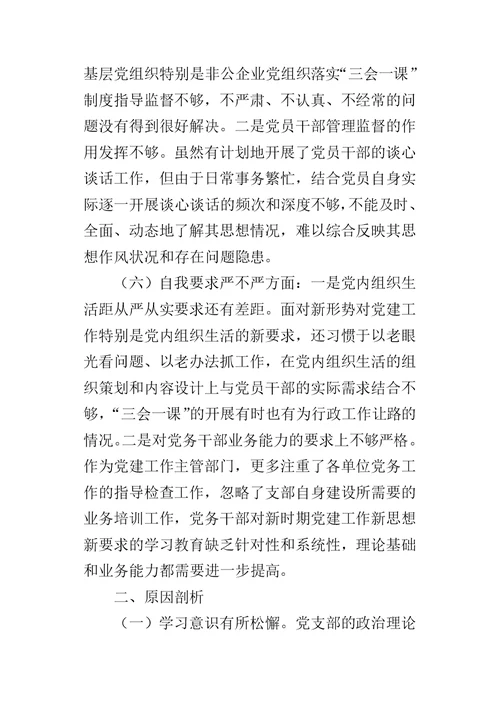 人事局党支部XX年度专题组织生活会对照检查材料