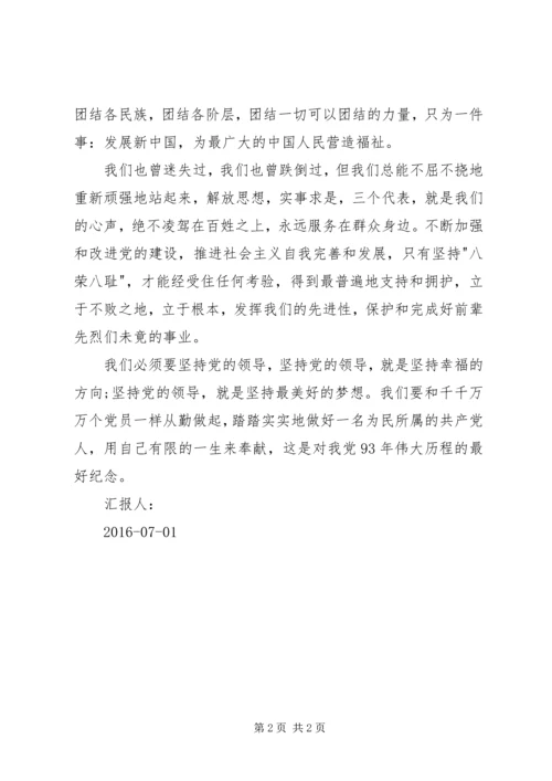 建党95周年思想汇报 (3).docx