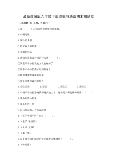 最新部编版六年级下册道德与法治期末测试卷精品（名校卷）.docx