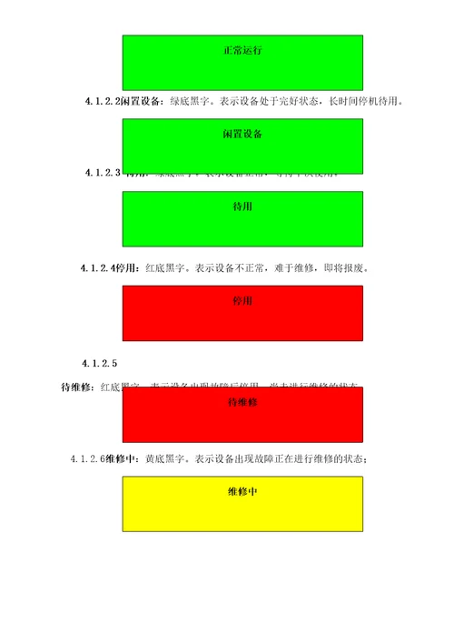 设备状态标志管理规定