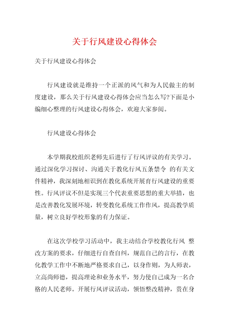 关于行风建设心得体会