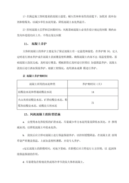 风力发电机基础施工方法