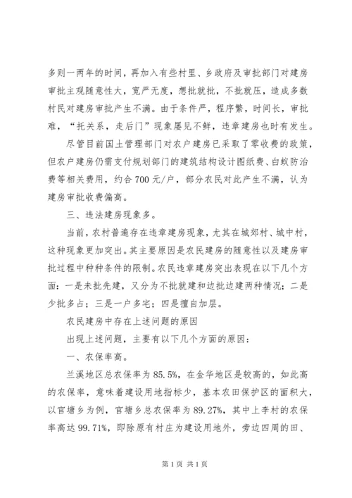 农民建房中存在的问题及对策 (3).docx