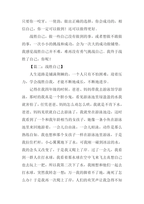 战胜自己作文600字.docx