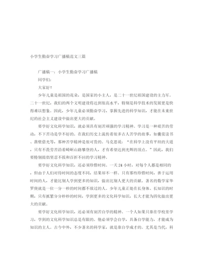 精编之小学生勤奋学习广播稿范文三篇.docx