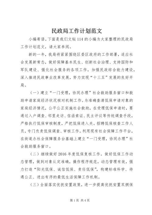 民政局工作计划范文_1.docx