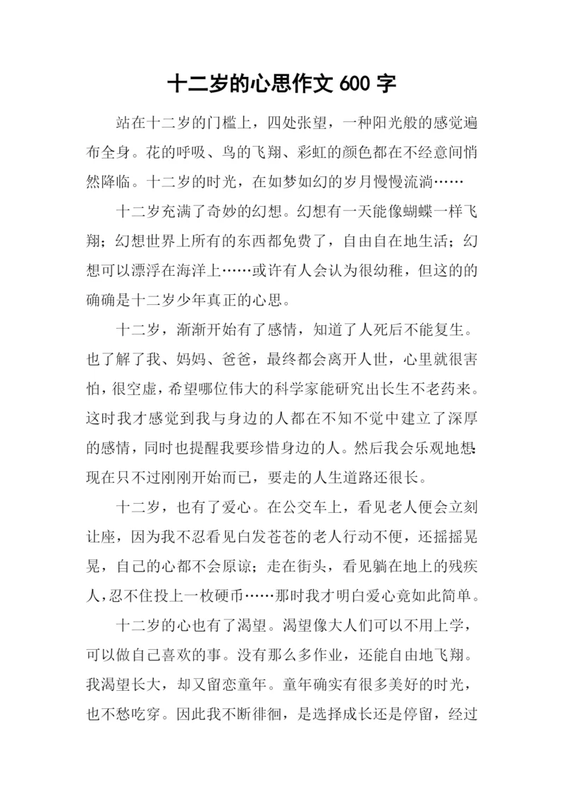 十二岁的心思作文600字.docx