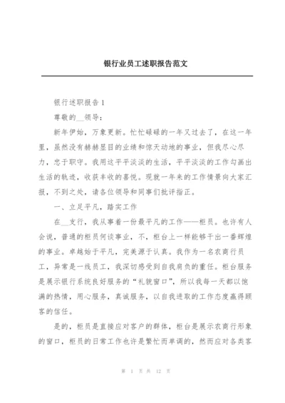 银行业员工述职报告范文.docx