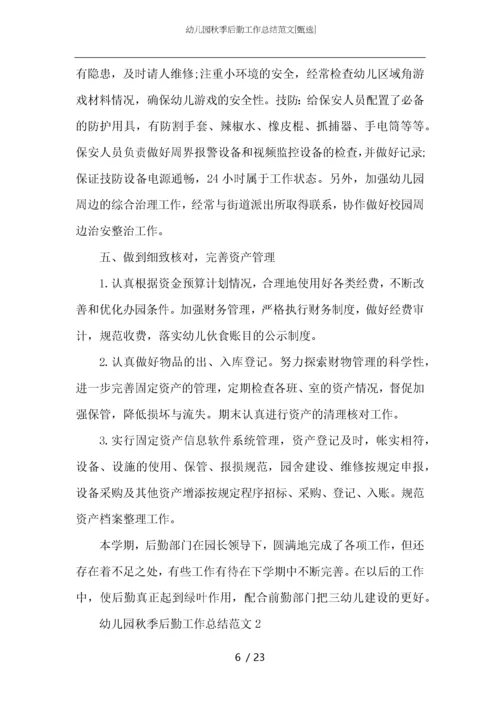 幼儿园秋季后勤工作总结范文.docx