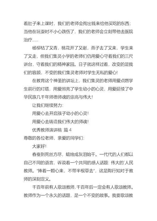 实用的优秀教师演讲稿4篇