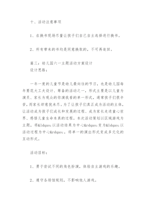 幼儿园六一主题活动方案设计(精选7篇).docx