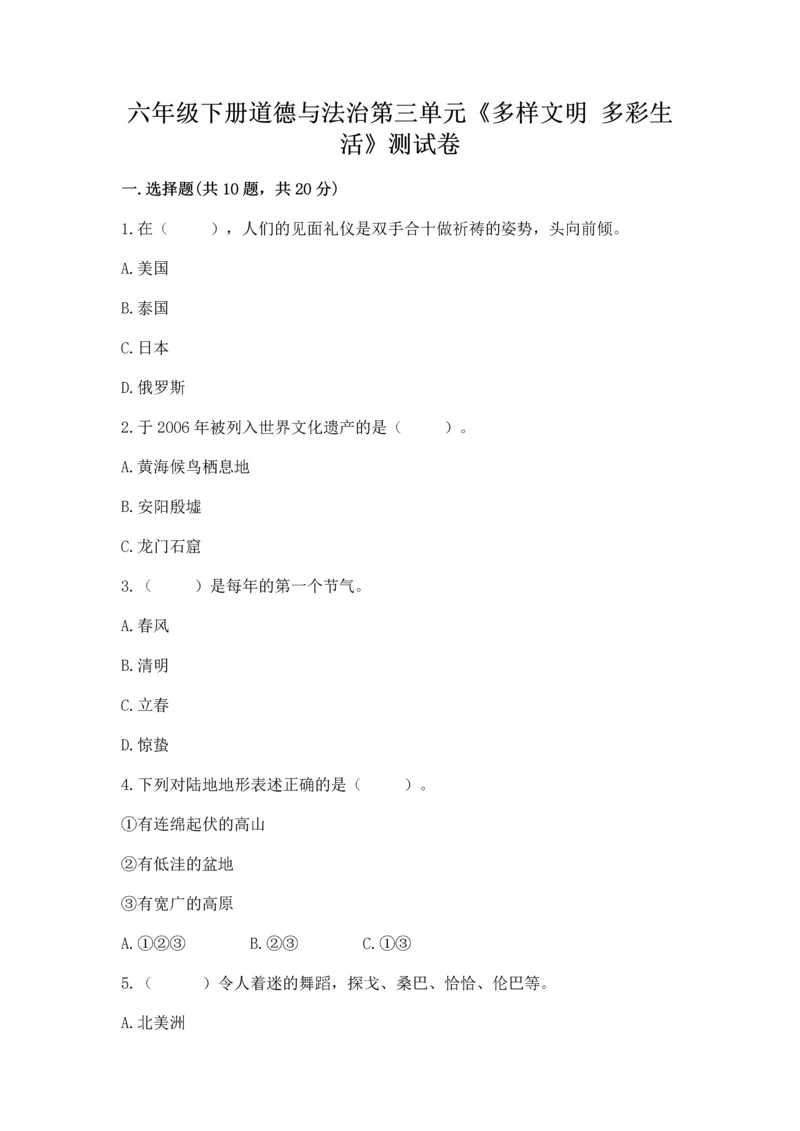 六年级下册道德与法治第三单元《多样文明 多彩生活》测试卷附答案（黄金题型）.docx