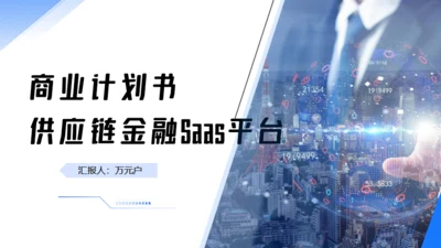 品牌供应链金融Saas平台商业计划书通用PPT模版